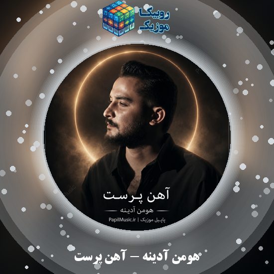 دانلود آهنگ آهن پرست هومن آدینه